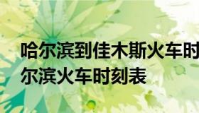 哈尔滨到佳木斯火车时刻表 齐齐哈尔市到哈尔滨火车时刻表