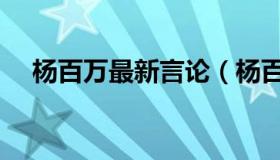 杨百万最新言论（杨百万微博新浪博客）