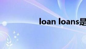 loan loans是什么意思