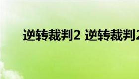 逆转裁判2 逆转裁判2第二章攻略图文