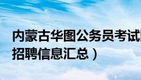 内蒙古华图公务员考试网 华图内蒙古2021年招聘信息汇总）