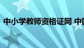 中小学教师资格证网 中国中小学教师资格网