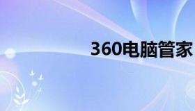 360电脑管家 360管家