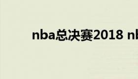 nba总决赛2018 nba总决赛数据）