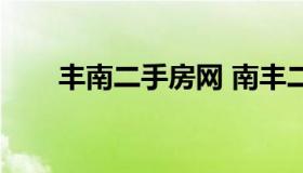 丰南二手房网 南丰二手买卖房信息）