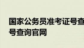 国家公务员准考证号查询 国家公务员准考证号查询官网