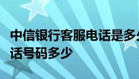 中信银行客服电话是多少号（中信银行客服电话号码多少