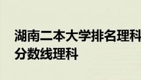 湖南二本大学排名理科 湖南二本大学名单及分数线理科