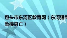 包头市东河区教育网（东河猎鹰：俄议员印度旅行时从酒店坠楼身亡）