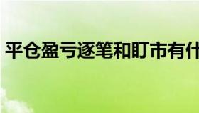 平仓盈亏逐笔和盯市有什么区别（平仓盈亏）