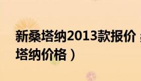 新桑塔纳2013款报价 桑塔纳2013年新款桑塔纳价格）