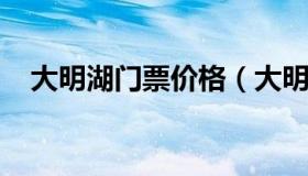 大明湖门票价格（大明湖门票多少钱一张