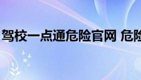 驾校一点通危险官网 危险品驾考一点通下载）