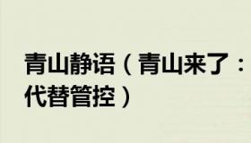 青山静语（青山来了：官方：不能以“静默”代替管控）