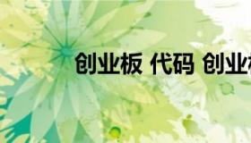 创业板 代码 创业板代码是多少