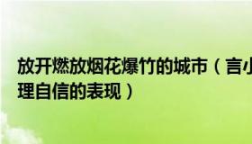 放开燃放烟花爆竹的城市（言小闫：放开烟花禁令是城市治理自信的表现）