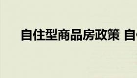 自住型商品房政策 自住型商品房新政）