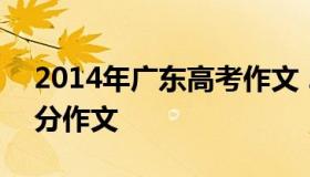 2014年广东高考作文 2014广东高考作文满分作文