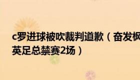 c罗进球被吹裁判道歉（奋发枫叶j：C罗因摔小球迷手机被英足总禁赛2场）