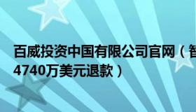 百威投资中国有限公司官网（智库林：百威向国际足联索要4740万美元退款）