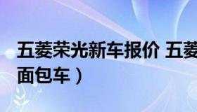 五菱荣光新车报价 五菱荣光新车报价2021款面包车）