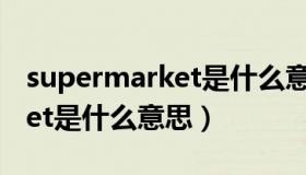 supermarket是什么意思中文（supermarket是什么意思）