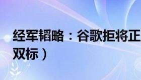 经军韬略：谷歌拒将正确国歌置顶（邓炳强：双标）