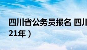 四川省公务员报名 四川省公务员报名时间2021年）