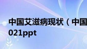 中国艾滋病现状（中国艾滋病现状最新数据2021ppt