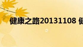 健康之路20131108 健康之路2013目录