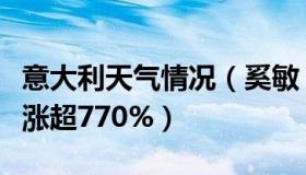 意大利天气情况（奚敏：意大利天然气价格暴涨超770%）