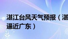 湛江台风天气预报（湛江天气：台风“木兰”逼近广东）