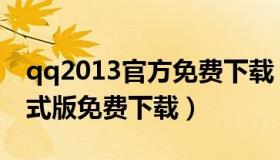 qq2013官方免费下载（qq2013手机下载正式版免费下载）