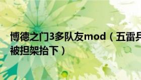 博德之门3多队友mod（五雷兵备库：伊朗门将与队友相撞被担架抬下）