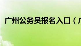 广州公务员报名入口（广州公务员考试官网