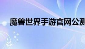 魔兽世界手游官网公测 魔兽世界 手游版