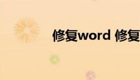 修复word 修复word2007