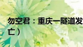 勿空君：重庆一隧道发生摩托车车祸（4人死亡）