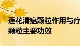 莲花清瘟颗粒作用与疗效儿童 小儿连花清瘟颗粒主要功效