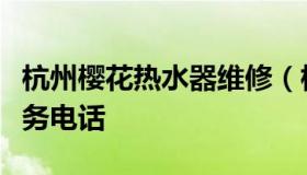 杭州樱花热水器维修（杭州樱花热水器售后服务电话