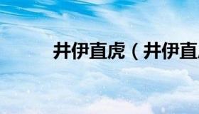 井伊直虎（井伊直虎 信长之野望