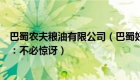 巴蜀农夫粮油有限公司（巴蜀好生活：两农民获评职称媒体：不必惊讶）