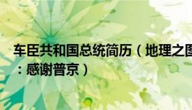 车臣共和国总统简历（地理之图：车臣领导人被授上将军衔：感谢普京）