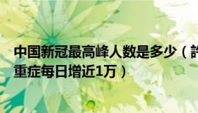 中国新冠最高峰人数是多少（許許看百态：全国新冠最高峰重症每日增近1万）