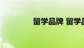 留学品牌 留学品牌的logo