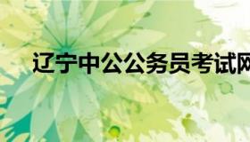 辽宁中公公务员考试网 辽宁中公职位库