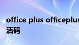 office plus officeplus2010产品密钥永久激活码