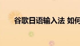 谷歌日语输入法 如何安装日语输入法