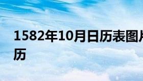 1582年10月日历表图片 1582年日历10月日历