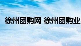 徐州团购网 徐州团购业务员最新招聘信息）